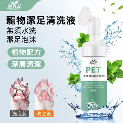 道力其寵物貓狗潔足泡沫洗腳液150ml(贈可撕式黏毛滾筒)
