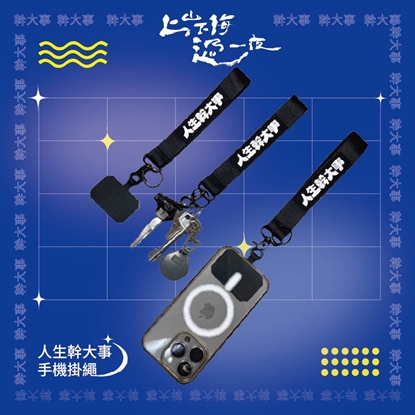 【上山下海過一夜】人生幹大事 手機掛繩