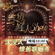 【穿越紅人Show】沉浸式懷舊歌廳秀 晚場18:00