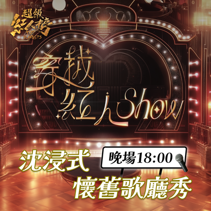 【穿越紅人Show】沉浸式懷舊歌廳秀 晚場18:00