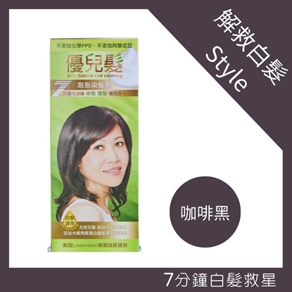 優兒髮泡泡染髮劑五色可選