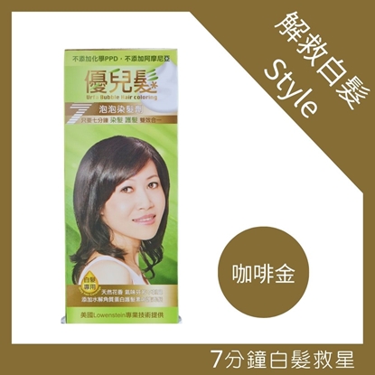 優兒髮泡泡染髮劑五色可選