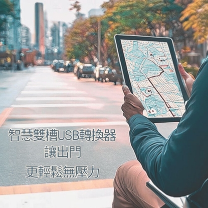 【波菲達】智慧雙槽USB轉換器(電動輔具車用)