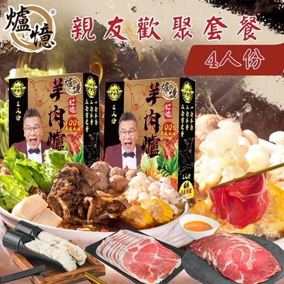 【爐憶】紅燒羊肉爐-親友歡聚套餐4人份(免運)-美