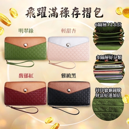 【雨揚珍品】飛躍滿祿存摺包(四色任選)-美