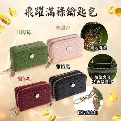 【雨揚珍品】老師加持推薦  飛躍滿祿鑰匙包(明翠綠/馥郁紅/輕甜杏/雅緻黑)-美