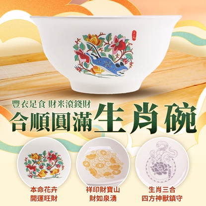 【雨揚珍品】十二生肖合順圓滿碗-鼠 (十二生肖/五行相生/三合貴人/六合貴人/補足財富)