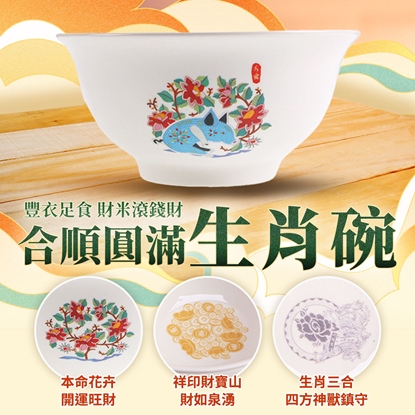 【雨揚珍品】十二生肖合順圓滿碗-豬 (十二生肖/五行相生/三合貴人/六合貴人/補足財富)