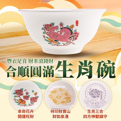 【雨揚珍品】十二生肖合順圓滿碗-馬 (十二生肖/五行相生/三合貴人/六合貴人/補足財富)