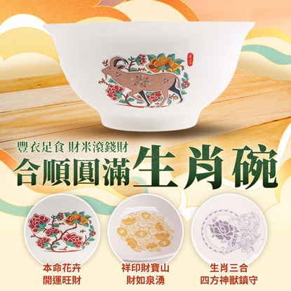 【雨揚珍品】十二生肖合順圓滿碗-羊 (十二生肖/五行相生/三合貴人/六合貴人/補足財富)