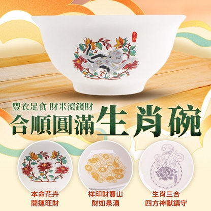 【雨揚珍品】十二生肖合順圓滿碗-猴 (十二生肖/五行相生/三合貴人/六合貴人/補足財富)
