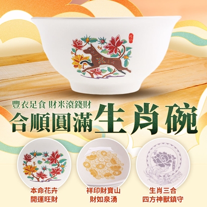 【雨揚珍品】十二生肖合順圓滿碗-狗 (十二生肖/五行相生/三合貴人/六合貴人/補足財富)