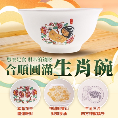 【雨揚珍品】十二生肖合順圓滿碗-雞 (十二生肖/五行相生/三合貴人/六合貴人/補足財富)