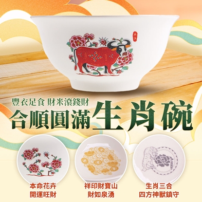 【雨揚珍品】十二生肖合順圓滿碗-牛 (十二生肖/五行相生/三合貴人/六合貴人/補足財富)