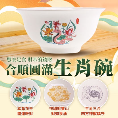 【雨揚珍品】十二生肖合順圓滿碗-蛇 (十二生肖/五行相生/三合貴人/六合貴人/補足財富)