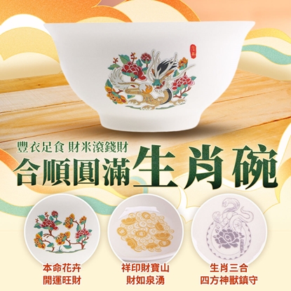【雨揚珍品】十二生肖合順圓滿碗-龍 (十二生肖/五行相生/三合貴人/六合貴人/補足財富)