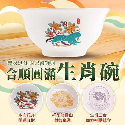 【雨揚珍品】十二生肖合順圓滿碗-虎 (十二生肖/五行相生/三合貴人/六合貴人/補足財富)