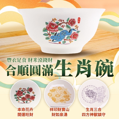 【雨揚珍品】十二生肖合順圓滿碗-兔 (十二生肖/五行相生/三合貴人/六合貴人/補足財富)