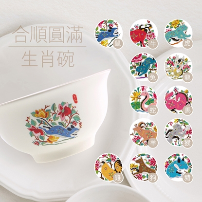 【雨揚珍品】十二生肖合順圓滿碗 任選2入優惠組-美