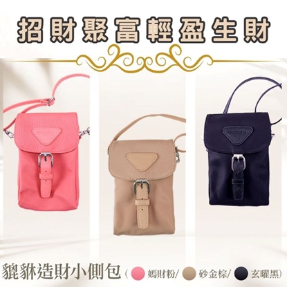 【雨揚珍品】聚富貔貅小側包(粉/杏/黑，三款擇一)