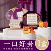 圖片 預購【雨揚珍品】月來月好嚐見易經卦象禮盒-1入