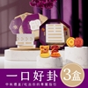 圖片 預購【雨揚珍品】月來月好嚐見易經卦象禮盒-3入