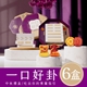 預購【雨揚珍品】月來月好嚐見易經卦象禮盒-6入