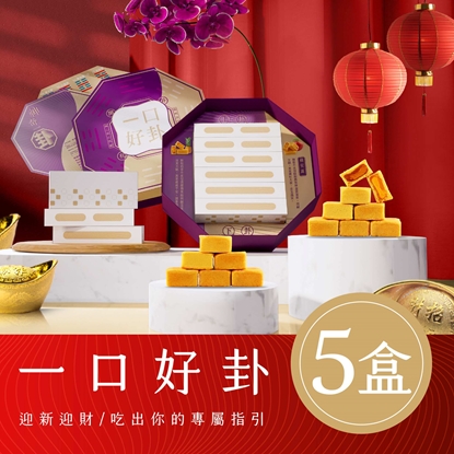 《預購！預計 2026/01/20開始陸續出貨》新口味 【雨揚珍品】一口好卦易經卦象禮盒-5入【春節旺運平安伴手禮】