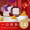 圖片 《預購！預計 2026/01/20開始陸續出貨》新口味 【雨揚珍品】一口好卦易經卦象禮盒-1入【春節旺運平安伴手禮】