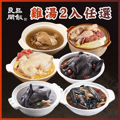 【良品開飯】療癒暖心雞湯系列 任選2入優惠組-美