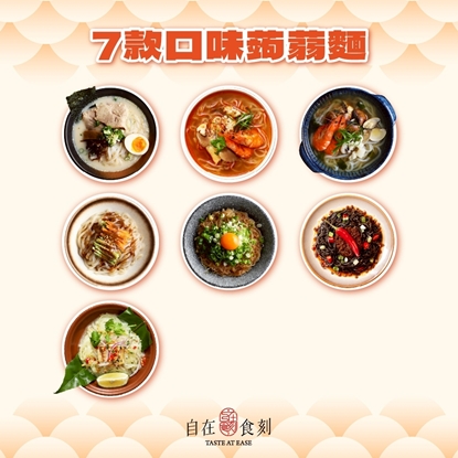 【自在食刻】7款人氣蒟蒻麵一次擁有！低卡飽足好選擇！