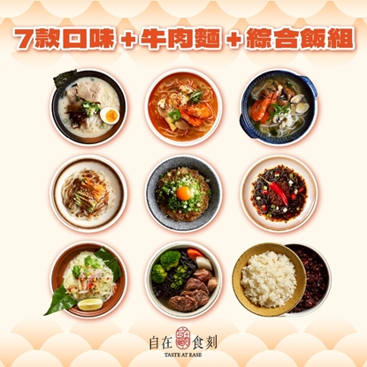 【自在食刻】通通全包｜蒟蒻麵7口味＋黑松露牛肉麵＋調和飯2款｜低卡飽足套組