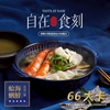 圖片 【自在食刻】通通全包｜蒟蒻麵7口味＋黑松露牛肉麵＋調和飯2款｜低卡飽足套組