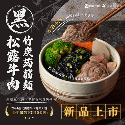 【自在食刻】自在食刻 x 創鑫生技 聯手推出 🌑 黑松露竹炭蒟蒻牛肉麵🌑(三入)