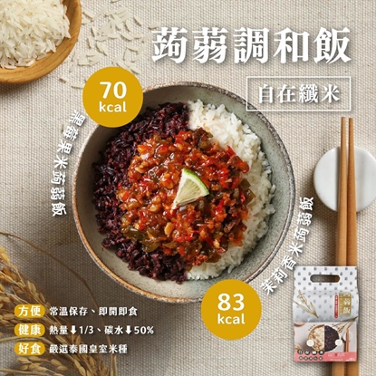 【自在食刻】輕食新選擇｜低卡蒟蒻調和飯飯雙口味組｜三袋組（每袋6入，共18入）