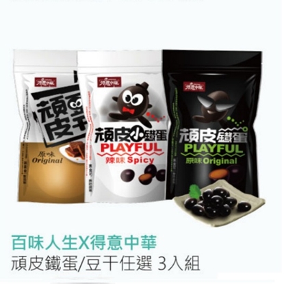 百味人生x得意中華 頑皮鐵蛋/豆干 任選3入組-美