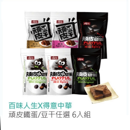 百味人生x得意中華 頑皮鐵蛋/豆干任選 6入組-美