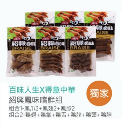 美安獨家 百味人生紹興鳳味嚐鮮特惠組-美