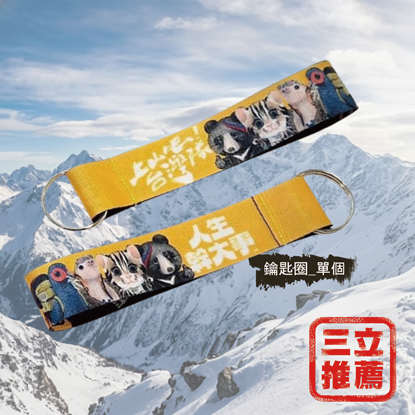 【上山吧台灣隊】台灣四神獸 聯名鑰匙圈