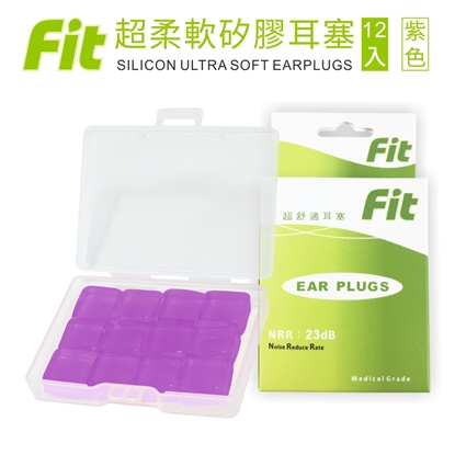 【FIT】矽膠耳塞〈紫色．12入〉舒適無痛／柔軟可塑／隔音防噪／睡眠 工作 讀書 游泳 飛行 皆適用（內附收納盒）