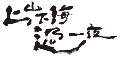 上山下海過一夜節目IP商品