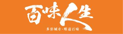 百味人生節目IP商品