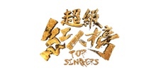 超級紅人榜節目IP商品