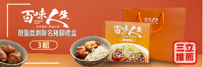 3入【 百味人生】戲劇聯名豬腳麵線限量禮盒(滷豬腳500g+麵線200g) 3入【 百味人生】戲劇聯名豬腳麵線限量禮盒(滷豬腳500g+麵線200g)