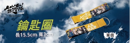 【上山吧台灣隊】台灣四神獸 聯名鑰匙圈