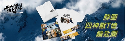 【上山吧台灣隊】台灣四神獸 聯名三件套(T恤、脖圍 、上山下海鑰匙圈)