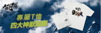 【上山吧台灣隊】台灣四神獸 聯名T恤