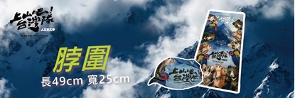 【上山吧台灣隊】台灣四神獸 聯名脖團