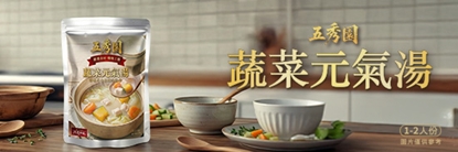 【五秀園】蔬菜元氣湯(哈佛蔬菜湯)