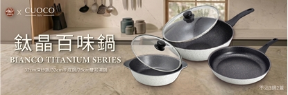 謝承均代言【德膳 X CUOCO】鈦晶百味鍋具組(3鍋2蓋 5件組)